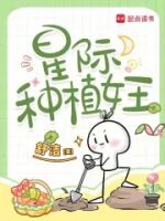 星际种植女王的封面