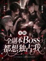 无限:全副本Boss都想独占我的封面