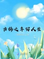 古稀之年写人生的封面