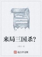 来局三国杀?的封面