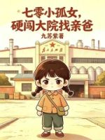 七零小孤女,硬闯大院找亲爸的封面
