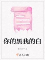 你的黑我的白的封面