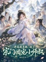 开局废灵根,成了宗门团宠小师叔的封面