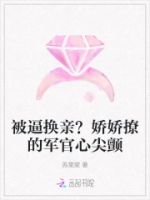 被逼换亲?娇娇撩的军官心尖颤的封面