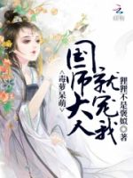 国师大人不要跑的封面