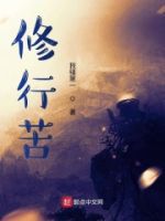 修行苦的封面