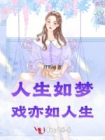 人生如梦,戏亦如人生的封面