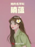 她的名字叫楠蕴的封面