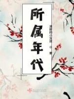 所属年代的封面
