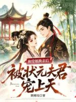 和堂姐换亲后,被状元夫君宠上天的封面