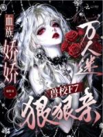 血族娇娇万人迷,兽校F7狠狠亲的封面