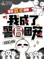 看见罪犯词条,我成了警局团宠的封面
