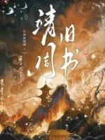 靖周旧书的封面