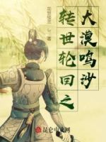 转世轮回之大漠鸣沙的封面