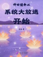 种田续命从系统大放送开始的封面