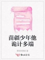 苗疆少年他诡计多端的封面