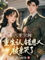 六零空间,重生认错恩人被亲哭了的封面