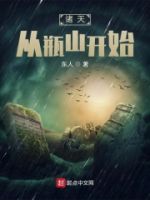 诸天从瓶山开始的封面