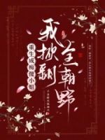 重生成痴傻小姐,我掀翻全朝野的封面