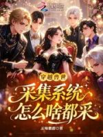 穿越兽世,采集系统怎么啥都采?的封面