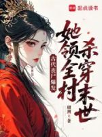 古代丧尸爆发,她领全村杀穿末世的封面