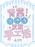 背靠大理寺发放手工活的封面