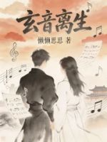 玄音离生的封面