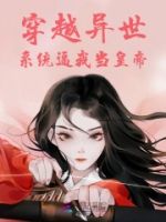 穿越异世,系统逼我当皇帝的封面