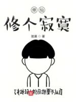 修仙修个寂寞的封面
