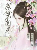 成婚不圆房?重生娇娇不嫁他急了的封面