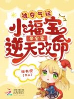 被夺气运,小福宝带全家逆天改命的封面