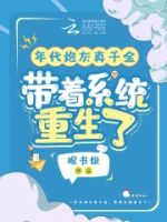 年代炮灰真千金,带着系统重生了的封面