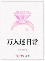万人迷日常的封面