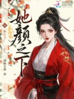 她颜之下的封面