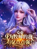 神印:身为牧师的我有亿点点强!的封面