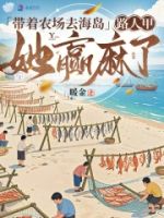 带着农场去海岛,路人甲她赢麻了的封面