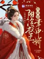 流放归来:阴冷权臣的病弱掌中娇的封面