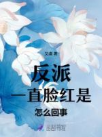 反派一直脸红是怎么回事的封面