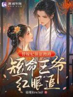 替嫁妃揣崽跑路,短命王爷红眼追的封面