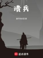 溃兵的封面