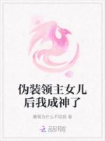 伪装领主女儿后我成神了的封面