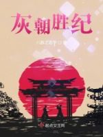 灰朝胜纪的封面