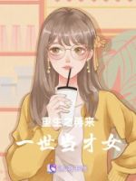 重生之再来一世当才女的封面