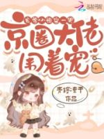 玄学小祖宗一哭,京圈大佬围着宠的封面