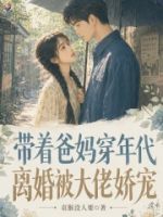 带着爸妈穿年代,离婚被大佬娇宠的封面
