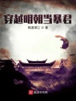 穿越明朝当暴君的封面