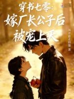 穿书七零:嫁厂长公子后被宠上天的封面