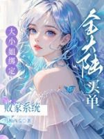 大小姐绑定败家系统?全大陆买单的封面