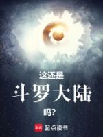 这还是斗罗大陆吗?的封面