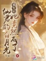 重生后,她竟然成了仙君的白月光的封面
